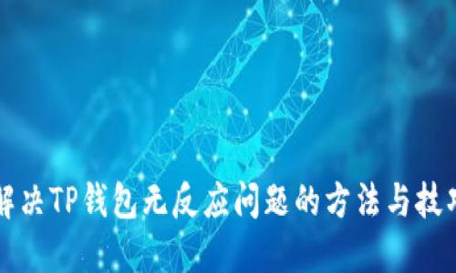 解决TP钱包无反应问题的方法与技巧