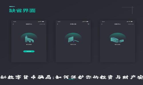 揭秘数字货币骗局：如何保护你的投资与财产安全