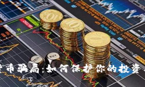 揭秘数字货币骗局：如何保护你的投资与财产安全