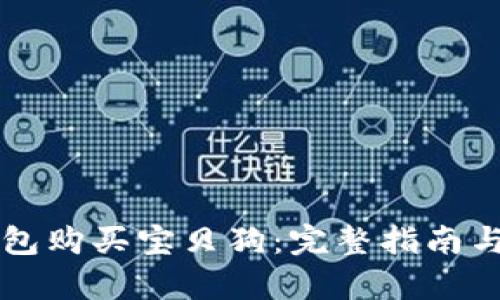 如何使用TP钱包购买宝贝狗：完整指南与用户收益分析