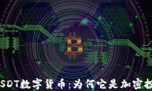 
jiaoti全面解读USDT数字货币：为何它是加密投资的安全避风港