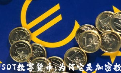 
jiaoti全面解读USDT数字货币：为何它是加密投资的安全避风港