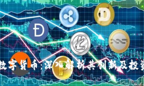 华梦数字货币：深入解析其创新及投资潜力
