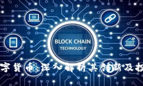 华梦数字货币：深入解析其创新及投资潜力