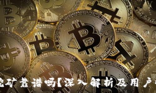   
TP钱包挖矿靠谱吗？深入解析及用户收益分析