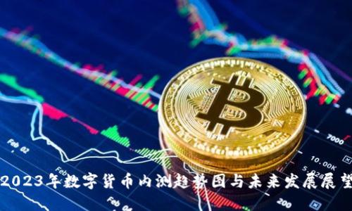 2023年数字货币内测趋势图与未来发展展望