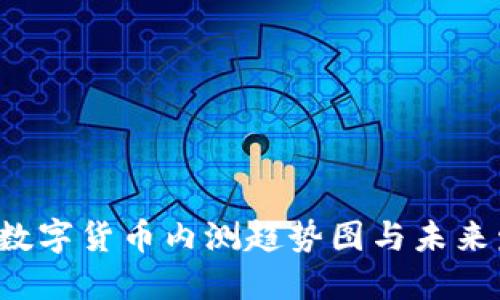 2023年数字货币内测趋势图与未来发展展望