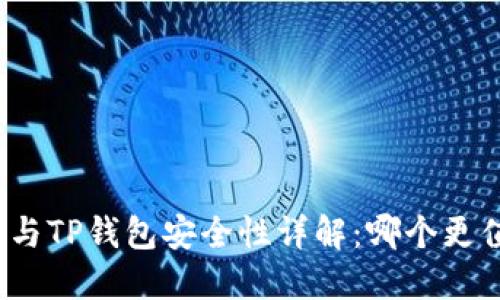 波宝钱包与TP钱包安全性详解：哪个更值得信赖？
