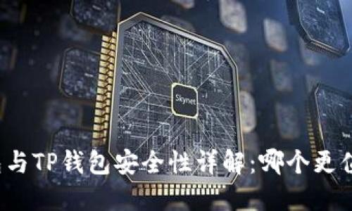 波宝钱包与TP钱包安全性详解：哪个更值得信赖？