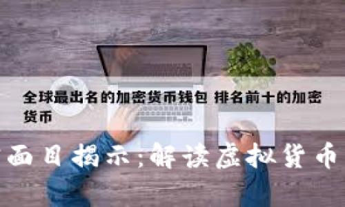 数字货币真实面目揭示：解读虚拟货币的潜力与风险
