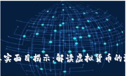 数字货币真实面目揭示：解读虚拟货币的潜力与风险