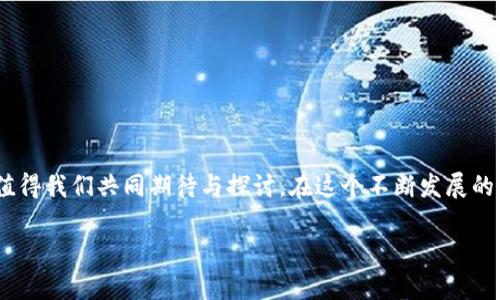 数字货币是一种新兴的支付方式，近年来随着区块链技术的发展，尤其是在比特币等加密货币的推动下，逐渐得到了广泛关注和应用。数字货币可以被视为一种替代传统货币的支付手段，尤其是在国际贸易和网络交易中显示出其独特的价值。以下将详细探讨数字货币的支付属性和特点。

一、数字货币的定义及分类

数字货币，即以数字形式存在的货币，通常是在特定的技术平台上运行的。在最初的形式中，数字货币主要被分为两类：中央银行数字货币（CBDC）和加密货币。前者由中央金融机构发行，后者则是基于去中心化技术的形式，如比特币、以太坊等。

二、数字货币与传统货币的对比

数字货币相对于传统货币（如纸币和硬币）而言，具备一些优越性。例如，数字货币进行交易时通常无需中介机构如银行，从而减少了交易成本。同时，数字货币在技术上可以实现更快的跨境支付，传统银行业务可能需要数天的交易时间，而使用数字货币则可以在几分钟内完成。

尽管如此，数字货币也面临一些挑战。由于其价值波动较大，导致其在作为支付手段时的稳定性受到质疑。此外，某些地区对数字货币的监管仍不完善，使用数字货币进行交易可能存在一定的法律风险。

三、数字货币在实际支付中的应用

随着数字货币的认可度不断上升，越来越多的商家开始接受数字货币作为支付手段。例如，一些大型电商平台或旅行网站已经允许用户使用比特币或其他加密货币进行支付。在这方面，支付服务提供商如BitPay、CoinGate等也为商家提供了相应的解决方案，帮助他们接受数字货币。

个人经验上，在使用数字货币进行付款时，首先需要确保所支付的平台是安全的，这一点建议使用知名度较高的服务。此外，了解所用数字货币的价格波动也很重要，因为在交易时，其价值可能会有较大变动。

四、数字货币的优势与挑战

数字货币的一个重要优势在于其去中心化的本质，使用户在进行交易时相对更具隐私性和匿名性。这对于一些希望保护自己身份信息的用户来说，无疑是一大吸引力。而且，数字货币的交易记录基于区块链技术，具有不可篡改的特性，更加确保了交易的安全性。

当然，数字货币也并非没有缺陷。其价格的高度波动性可能使得其作为储值工具的吸引力大打折扣。在某些情况下，用户在支付时可能需要支付高额的手续费，尤其是在网络拥堵时，这可能使得原本便捷的支付方式变得更加复杂。此外，数字货币的法律地位在全球范围内尚不统一，不同地区的政策法规可能对其应用产生重大影响。

五、未来展望：数字货币支付的前景

世界各国的中央银行逐渐开始探索发行自己的数字货币，这无疑给数字货币的未来带来了新机遇。例如，数字人民币、数字欧元等正在形成的趋势，可能会加速全球数字化支付的转型。同时，不同的区块链平台也在不断革新，致力于减轻交易过程中的复杂性和费用。

个人认为，未来的数字货币支付有可能会带来越来越多的创新性应用，尤其是在特定行业或领域中的应用可能会不断被挖掘。随着技术的进步和政策的逐步落实，数字货币的支付方式必将越来越普及，甚至在某些场景下取代传统支付手段。

六、如何安全使用数字货币进行支付

在使用数字货币进行支付时，安全性是首要考虑的因素。在此，我想分享一些个人的经验和建议：

ul
listrong选择可靠的钱包：/strong使用知名度高且安全性好的数字钱包，如硬件钱包，避免使用不明来源的钱包。/li
listrong双重认证：/strong开启双重认证功能，确保账户安全，避免被黑客攻击。/li
listrong及时关注市场动态：/strong了解市场的最新行情，避免在价格波动较大的情况下进行支付。/li
listrong谨慎选择交易平台：/strong选择信誉良好的交易平台进行交易，确保平台的合规与合法性。/li
/ul

结语

综上所述，数字货币作为一种新兴的支付方式，在给我们带来便利的同时，也伴随着诸多挑战与机遇。未来的支付生态将会因数字货币而变化，值得我们共同期待与探讨。在这个不断发展的领域中，保持对新鲜事物的好奇心和学习的热情将是我们适应变化的关键。

探索数字货币的支付方式及未来发展前景