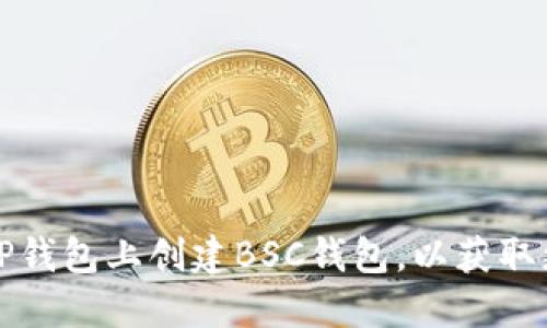 如何在电脑版TP钱包上创建BSC钱包，以获取更好的投资收益