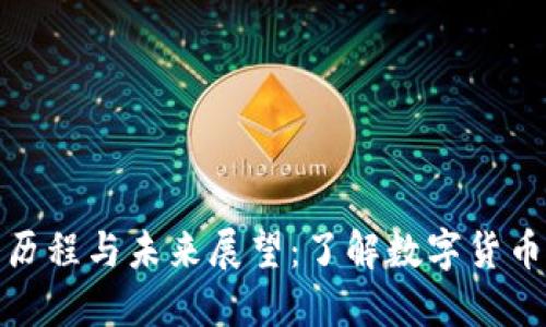 : 数字货币产生的历程与未来展望：了解数字货币如何改变金融世界