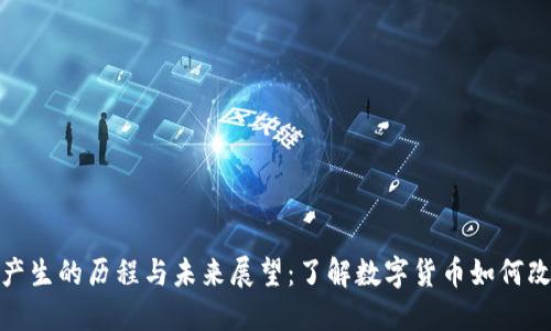 : 数字货币产生的历程与未来展望：了解数字货币如何改变金融世界