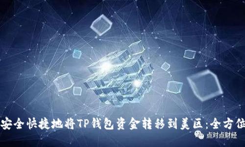 如何安全快捷地将TP钱包资金转移到美区：全方位指南