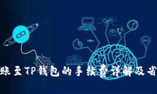 BNB转账至TP钱包的手续费详解及省钱技巧