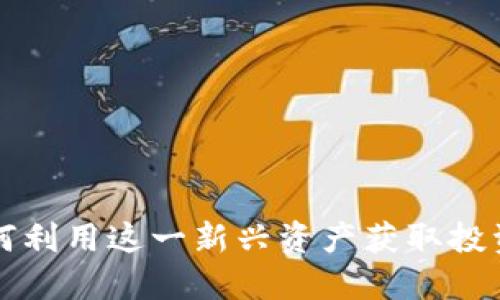 ICC数字货币：如何利用这一新兴资产获取投资收益与金融自由