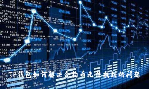 TP钱包如何解决合约币无法找到的问题