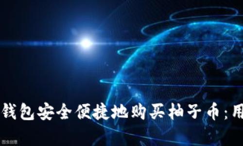 如何通过TP钱包安全便捷地购买柚子币：用户收益解析