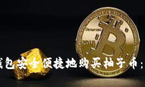 如何通过TP钱包安全便捷地购买柚子币：用户收益解析