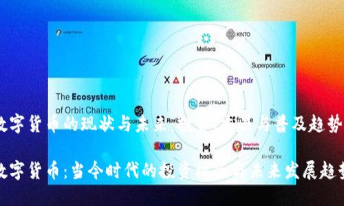 数字货币的现状与未来：投资、交易与普及趋势

数字货币：当今时代的投资机会与未来发展趋势