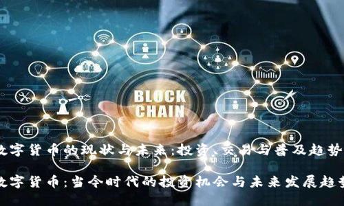 数字货币的现状与未来：投资、交易与普及趋势

数字货币：当今时代的投资机会与未来发展趋势