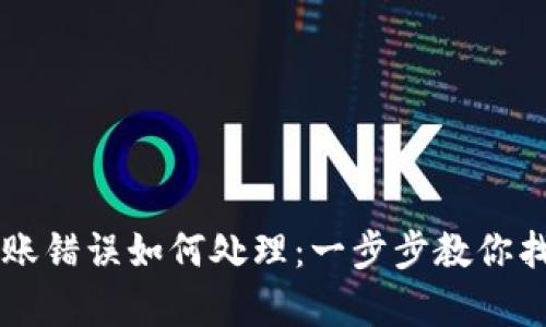 tp钱包USDT转账错误如何处理：一步步教你找回丢失的资金