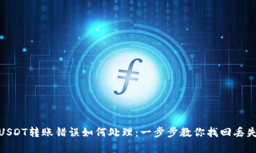 tp钱包USDT转账错误如何处理：一步步教你找回丢失的资金