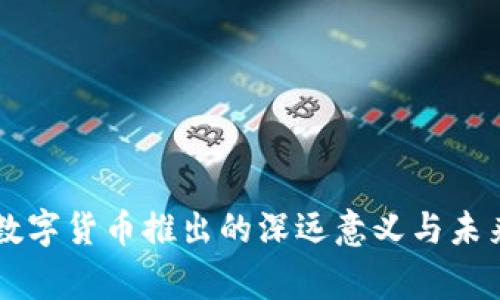 国家数字货币推出的深远意义与未来展望