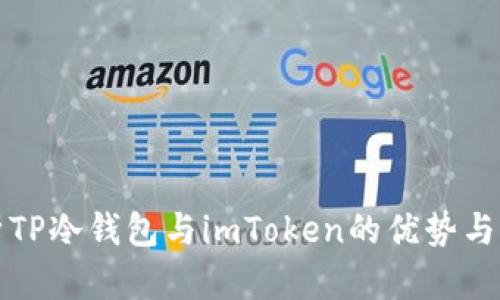 深入解析TP冷钱包与imToken的优势与适用场景