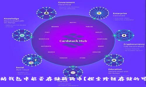 以太坊钱包中能否存储狗狗币？探索跨链存储的可能性