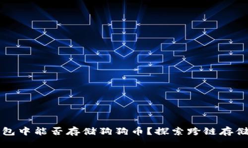 以太坊钱包中能否存储狗狗币？探索跨链存储的可能性