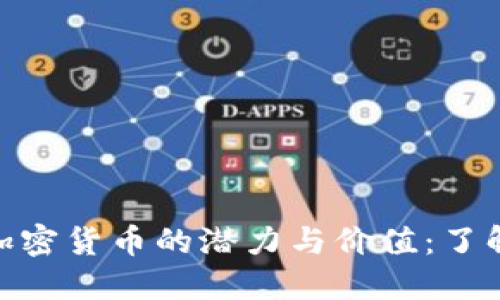 探索大通宝数字加密货币的潜力与价值：了解投资机会与风险