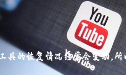 目前我不知道“tp钱包”是否已经恢复，建议你查看其官方网站或社交媒体渠道以获取最新消息。关于加密钱包和各种去中心化工具的恢复情况经常会变动，所以确保获取信息的来源可靠是非常重要的。如果你有特定的信息来源或需了解更多详情，请提供更多背景信息，我会乐于帮助你！