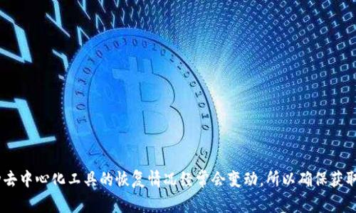 目前我不知道“tp钱包”是否已经恢复，建议你查看其官方网站或社交媒体渠道以获取最新消息。关于加密钱包和各种去中心化工具的恢复情况经常会变动，所以确保获取信息的来源可靠是非常重要的。如果你有特定的信息来源或需了解更多详情，请提供更多背景信息，我会乐于帮助你！