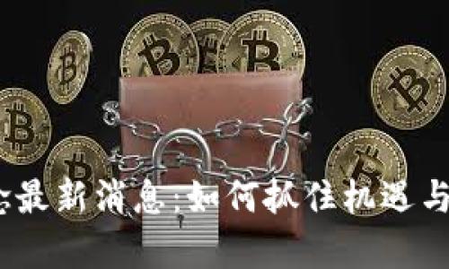 2023年数字货币概念最新消息：如何抓住机遇与风险并存的投资机会