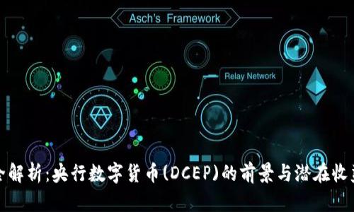 全解析：央行数字货币(DCEP)的前景与潜在收益