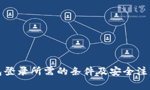 tp钱包登录所需的条件及安全注意事项