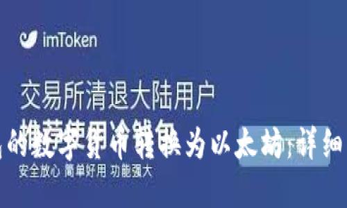 如何将波场钱包的数字货币转换为以太坊：详细指南与实用技巧