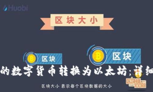 如何将波场钱包的数字货币转换为以太坊：详细指南与实用技巧