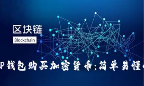 如何使用TP钱包购买加密货币：简单易懂的操作指南
