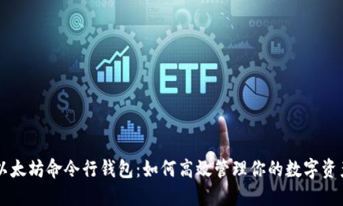 以太坊命令行钱包：如何高效管理你的数字资产