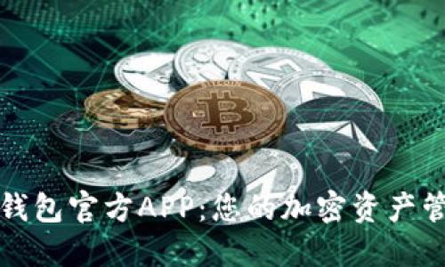探索TP钱包官方APP：您的加密资产管理利器