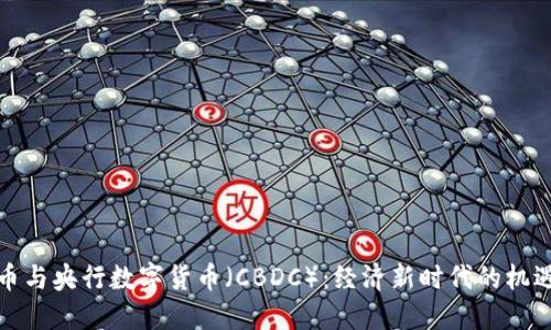 数字货币与央行数字货币（CBDC）：经济新时代的机遇与挑战