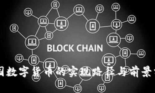 美国数字货币的实现路径与前景分析