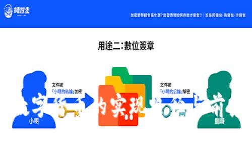 美国数字货币的实现路径与前景分析