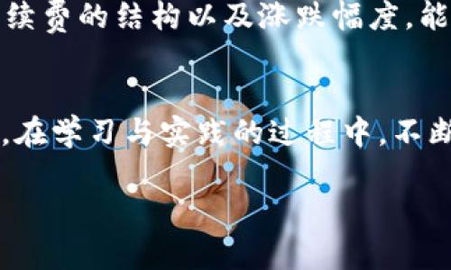  如何在TP钱包中购买USDT：便捷步骤与实用技巧 / 
 guanjianci TP钱包, USDT, 加密货币, 购买指南, 数字资产 /guanjianci 

引言：数字货币的崛起与USDT的价值
在当今数字化时代，加密货币的普及令无数投资者趋之若鹜。其中，USDT（泰达币）因为其与美元1：1挂钩的特点，成为了许多人投资数字资产的首选。TP钱包作为一个流行的加密货币钱包，能够帮助用户轻松管理和交易各种数字资产。那么，如何在TP钱包中购买USDT呢？本文将为你提供详尽的步骤和实用技巧，帮助你毫无障碍地进行交易。

第一步：下载与安装TP钱包
在进行购买之前，首先需要确保你已安装TP钱包。如果还没有，可以在手机的应用商店中搜索“TP钱包”，下载并安装。安装完成后，打开应用程序并创建一个新的钱包账户。记得妥善保管好你的助记词和私钥，切勿泄露，以防资产丢失。

第二步：完成钱包充值
有了钱包之后，你需要向其中充值，以便用于购买USDT。TP钱包支持多种充值方式，包括法币充值和其他加密货币的转入。选择最适合你的方法充值，例如通过支付宝或者银行卡进行法币充值，或者通过其他钱包转入比特币或以太坊等数字资产。

探索充值渠道：法币与加密货币
很多用户可能更倾向于法币充值，这样的便捷性显而易见。你可以选择通过银行转账、信用卡或者第三方支付平台进行充值。需要注意的是，使用法币充值时，手续费可能会相对较高，尤其是在一些平台上。在加密货币转入方面，如果你已经拥有其他货币，比如比特币，你只需将其发送到你的TP钱包地址中。

成功充值后：浏览交易市场
余额充入成功后，接下来就可以开始购买USDT了。进入TP钱包，在主界面选择“交易”或“市场”选项。在这里，你会看到各种可交易的加密货币，选择USDT进行购买。

选择购买方式：限价单或市价单
当你点击USDT后，将会看到购买的各项信息。TP钱包通常提供限价单和市价单两种购买方式。strong市价单/strong是指以当前市场价格直接购买USDT，适合想要迅速交易的用户。相对而言，strong限价单/strong适合那些希望以特定价格购买的人，但需等待市场达到设定价格后才能完成交易。/strong

确认交易详情
你选择了购买方式之后，输入想要购买的USDT数量，系统通常会显示交易的总费用，包括可能产生的手续费。在确认这些信息正确无误后，点击“购买”按钮，系统会处理你的交易请求。这一过程中，务必确保网络连接良好，以免因网络问题导致交易失败。

交易成功：查看和管理你的USDT
当交易完成后，你将在TP钱包的资产列表中看到新增的USDT余额。接下来可以选择将其用于交易、转账，或是持有作为投资。无论如何，合理管理你的数字资产是至关重要的。

USDT的用途与投资策略
作为一个稳定币，USDT的主要用途在于提供一种较为稳定的储值手段。随着加密市场的波动，许多投资者会在价格高涨时转换资产为USDT，以规避风险。在TP钱包中，用户可以轻松地将USDT投入其他加密货币的交易中，充分利用市场机会。个人经验是，我通常会在市场动荡时观察波动，适时调整资产配置，确保能够更好地应对市场变化。

常见问题与解决方案
在购买USDT的过程中，难免会遇到一些问题。例如，有些用户可能会遇到充值不到账的情况，此时可以尝试联系TP钱包的客服或查看相关政策。此外，了解手续费的结构以及涨跌幅度，能帮助用户更好地制定投资策略。

总结与建议
总体来说，在TP钱包中购买USDT的过程并不复杂，只需按照上述步骤操作，便能顺利完成交易。作为一个秘密武器，USDT帮助我在加密市场保持稳定和灵活。在学习与实践的过程中，不断总结经验和教训，提升自己的投资能力，将会是投资者最重要的课程。

希望每一位读者都能够在加密货币的投资之路上，找到适合自己的策略与方法，从而达成自己的财富增值目标。