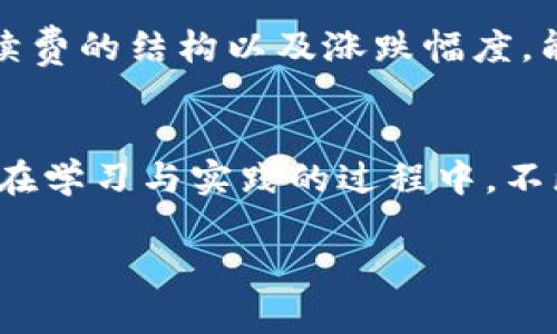   如何在TP钱包中购买USDT：便捷步骤与实用技巧 / 
 guanjianci TP钱包, USDT, 加密货币, 购买指南, 数字资产 /guanjianci 

引言：数字货币的崛起与USDT的价值
在当今数字化时代，加密货币的普及令无数投资者趋之若鹜。其中，USDT（泰达币）因为其与美元1：1挂钩的特点，成为了许多人投资数字资产的首选。TP钱包作为一个流行的加密货币钱包，能够帮助用户轻松管理和交易各种数字资产。那么，如何在TP钱包中购买USDT呢？本文将为你提供详尽的步骤和实用技巧，帮助你毫无障碍地进行交易。

第一步：下载与安装TP钱包
在进行购买之前，首先需要确保你已安装TP钱包。如果还没有，可以在手机的应用商店中搜索“TP钱包”，下载并安装。安装完成后，打开应用程序并创建一个新的钱包账户。记得妥善保管好你的助记词和私钥，切勿泄露，以防资产丢失。

第二步：完成钱包充值
有了钱包之后，你需要向其中充值，以便用于购买USDT。TP钱包支持多种充值方式，包括法币充值和其他加密货币的转入。选择最适合你的方法充值，例如通过支付宝或者银行卡进行法币充值，或者通过其他钱包转入比特币或以太坊等数字资产。

探索充值渠道：法币与加密货币
很多用户可能更倾向于法币充值，这样的便捷性显而易见。你可以选择通过银行转账、信用卡或者第三方支付平台进行充值。需要注意的是，使用法币充值时，手续费可能会相对较高，尤其是在一些平台上。在加密货币转入方面，如果你已经拥有其他货币，比如比特币，你只需将其发送到你的TP钱包地址中。

成功充值后：浏览交易市场
余额充入成功后，接下来就可以开始购买USDT了。进入TP钱包，在主界面选择“交易”或“市场”选项。在这里，你会看到各种可交易的加密货币，选择USDT进行购买。

选择购买方式：限价单或市价单
当你点击USDT后，将会看到购买的各项信息。TP钱包通常提供限价单和市价单两种购买方式。strong市价单/strong是指以当前市场价格直接购买USDT，适合想要迅速交易的用户。相对而言，strong限价单/strong适合那些希望以特定价格购买的人，但需等待市场达到设定价格后才能完成交易。/strong

确认交易详情
你选择了购买方式之后，输入想要购买的USDT数量，系统通常会显示交易的总费用，包括可能产生的手续费。在确认这些信息正确无误后，点击“购买”按钮，系统会处理你的交易请求。这一过程中，务必确保网络连接良好，以免因网络问题导致交易失败。

交易成功：查看和管理你的USDT
当交易完成后，你将在TP钱包的资产列表中看到新增的USDT余额。接下来可以选择将其用于交易、转账，或是持有作为投资。无论如何，合理管理你的数字资产是至关重要的。

USDT的用途与投资策略
作为一个稳定币，USDT的主要用途在于提供一种较为稳定的储值手段。随着加密市场的波动，许多投资者会在价格高涨时转换资产为USDT，以规避风险。在TP钱包中，用户可以轻松地将USDT投入其他加密货币的交易中，充分利用市场机会。个人经验是，我通常会在市场动荡时观察波动，适时调整资产配置，确保能够更好地应对市场变化。

常见问题与解决方案
在购买USDT的过程中，难免会遇到一些问题。例如，有些用户可能会遇到充值不到账的情况，此时可以尝试联系TP钱包的客服或查看相关政策。此外，了解手续费的结构以及涨跌幅度，能帮助用户更好地制定投资策略。

总结与建议
总体来说，在TP钱包中购买USDT的过程并不复杂，只需按照上述步骤操作，便能顺利完成交易。作为一个秘密武器，USDT帮助我在加密市场保持稳定和灵活。在学习与实践的过程中，不断总结经验和教训，提升自己的投资能力，将会是投资者最重要的课程。

希望每一位读者都能够在加密货币的投资之路上，找到适合自己的策略与方法，从而达成自己的财富增值目标。