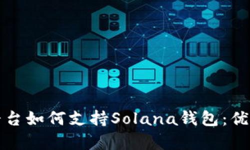 全面解析TP平台如何支持Solana钱包：优势与用户收益